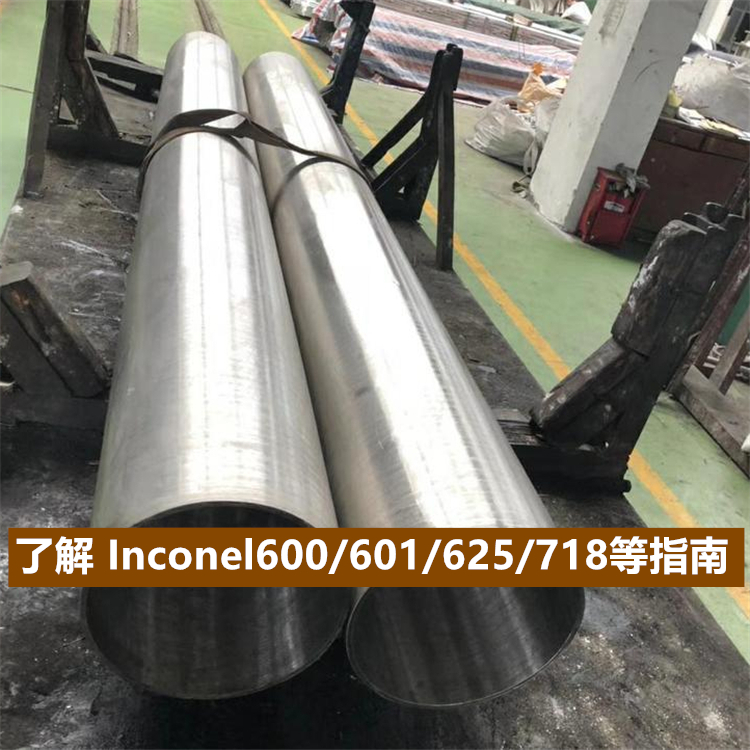 了解镍铬铁合金Inconel600/601/625/718等性能参数