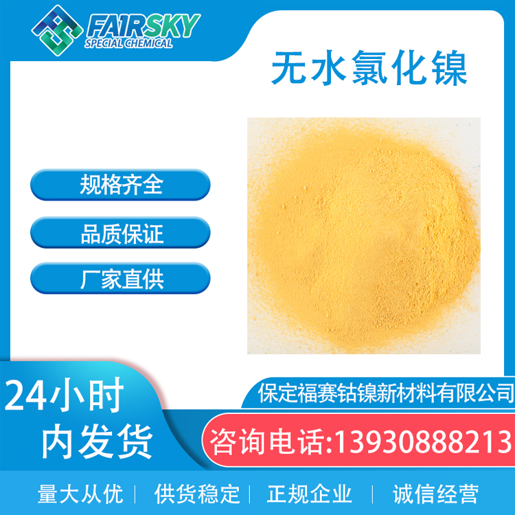 氯化镍 氟化镍 硫酸镍 醋酸镍 溴化镍 氧化亚镍 碳酸镍 氢氧化镍 氨基磺酸镍