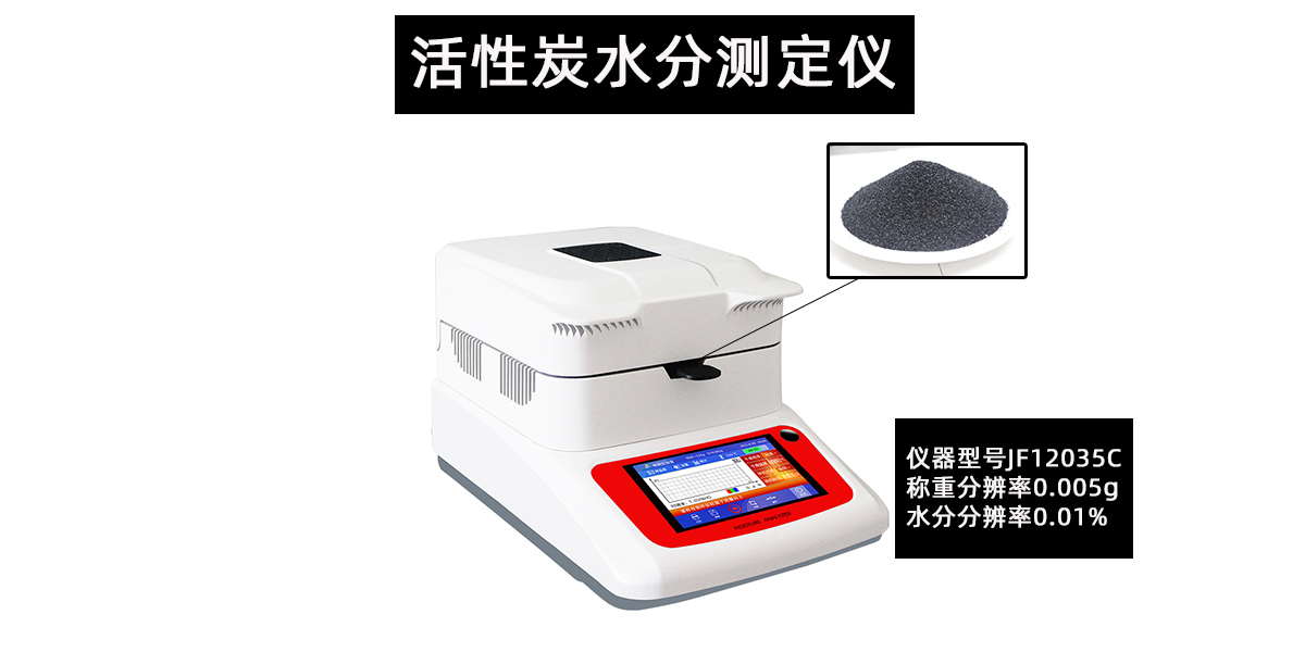 活性炭水分测定仪烘干法检测木屑竹粉木炭含水率