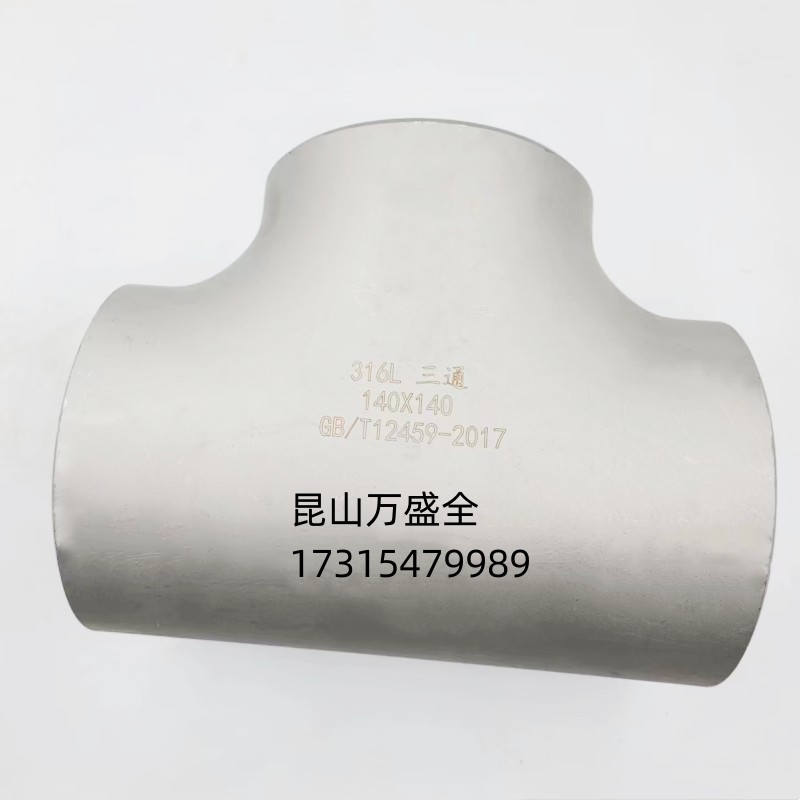 GB/T12459-2017不锈钢三通钢制对焊无缝管件