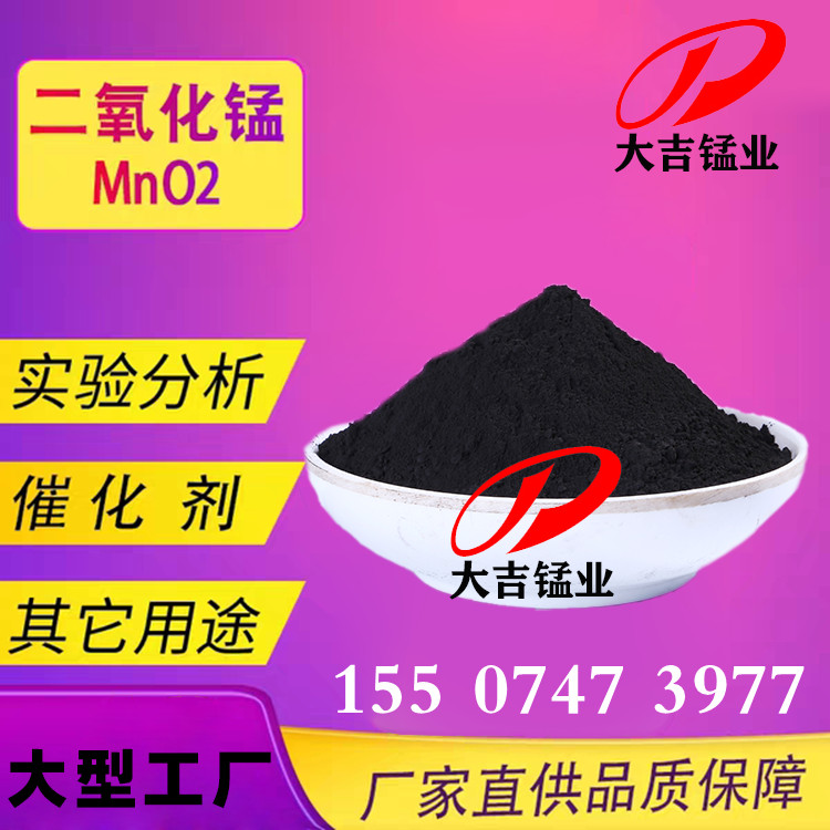 工业二氧化锰 厂家直销30%-75% 目数可定制