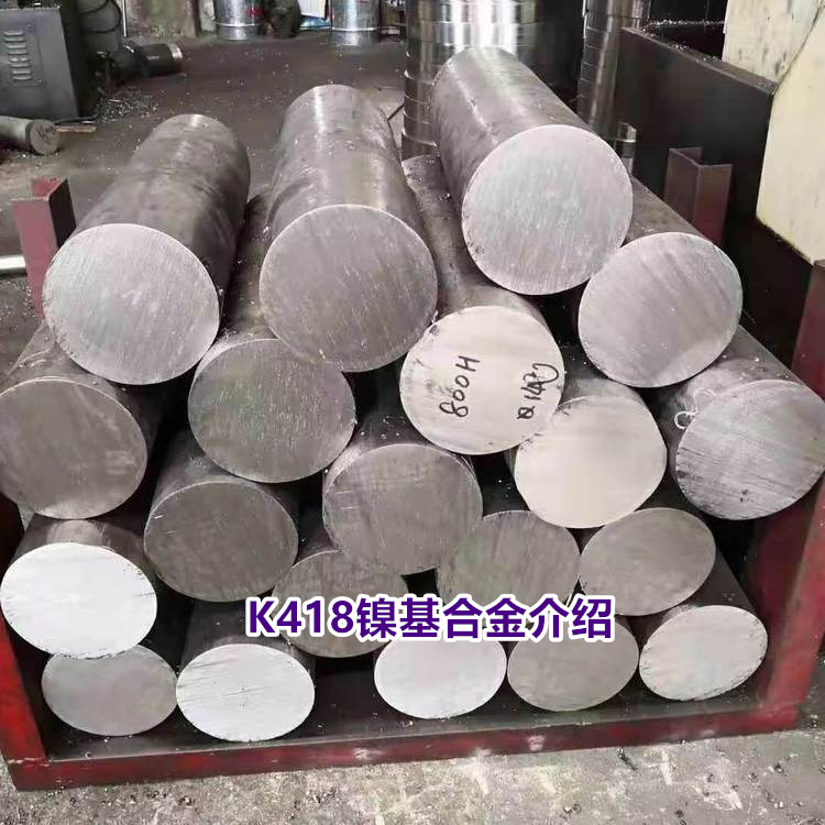 K418镍基合金介绍