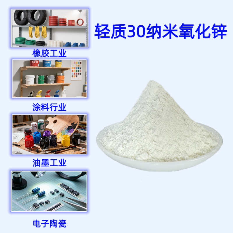轻质30纳米氧化锌