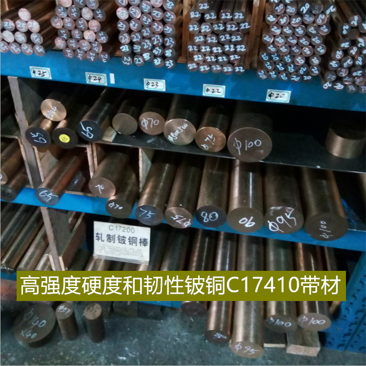 高强度硬度和韧性铍铜C17410带材