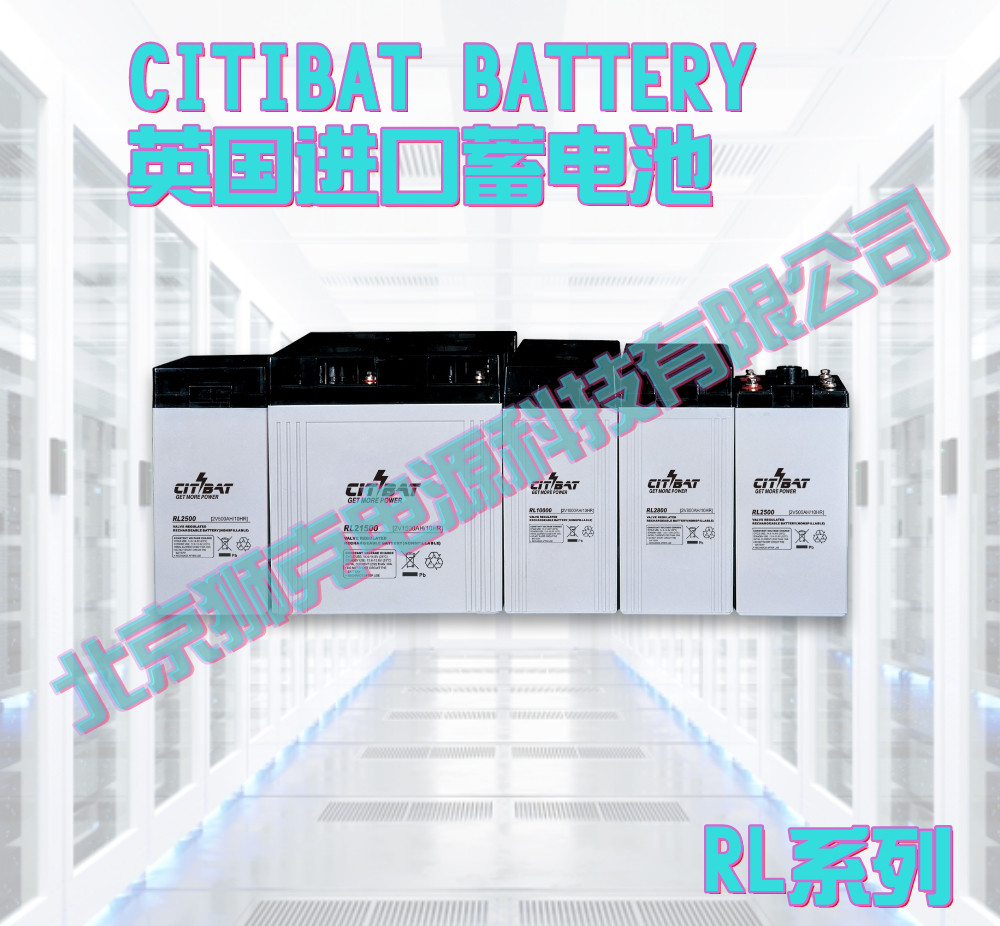英国CITIBAT蓄电池RL2-800尺寸 重量及价格