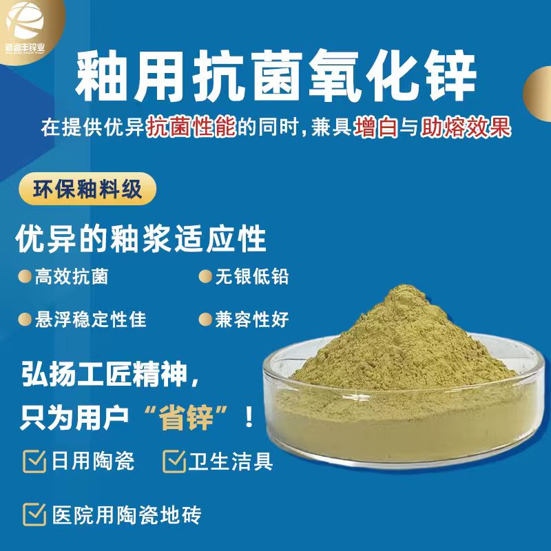 第八代釉用长效抗菌氧化锌