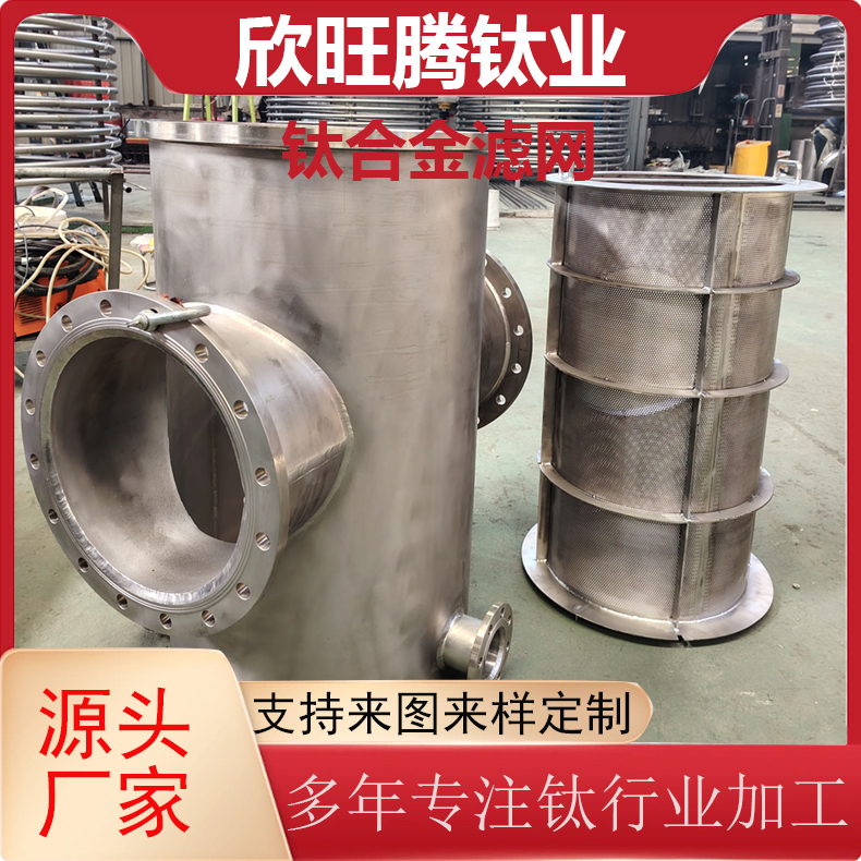 欣旺腾加工定制TA2钛合金滤网  化工高精密度钛滤网 钛合金滤网设备