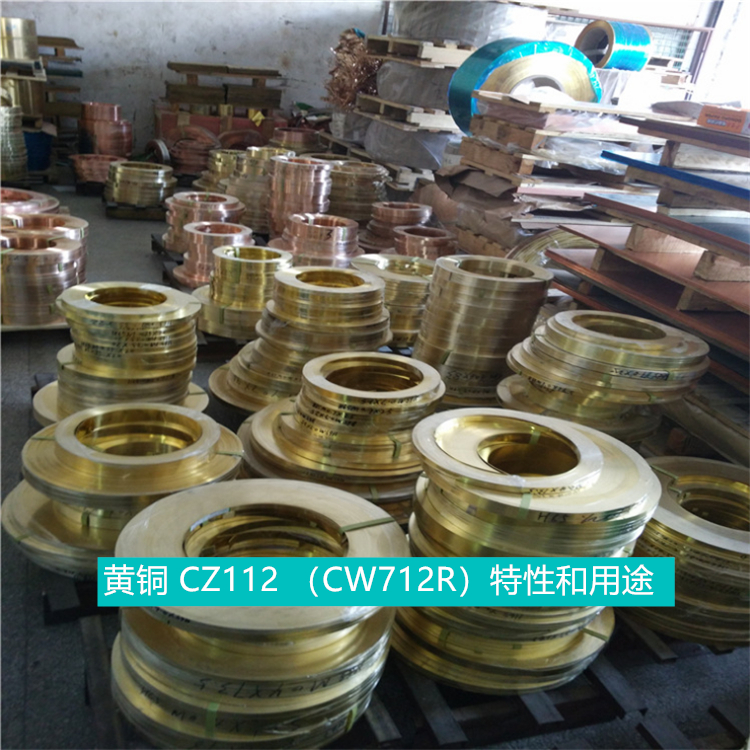 黄铜 CZ112 （CW712R）特性和用途