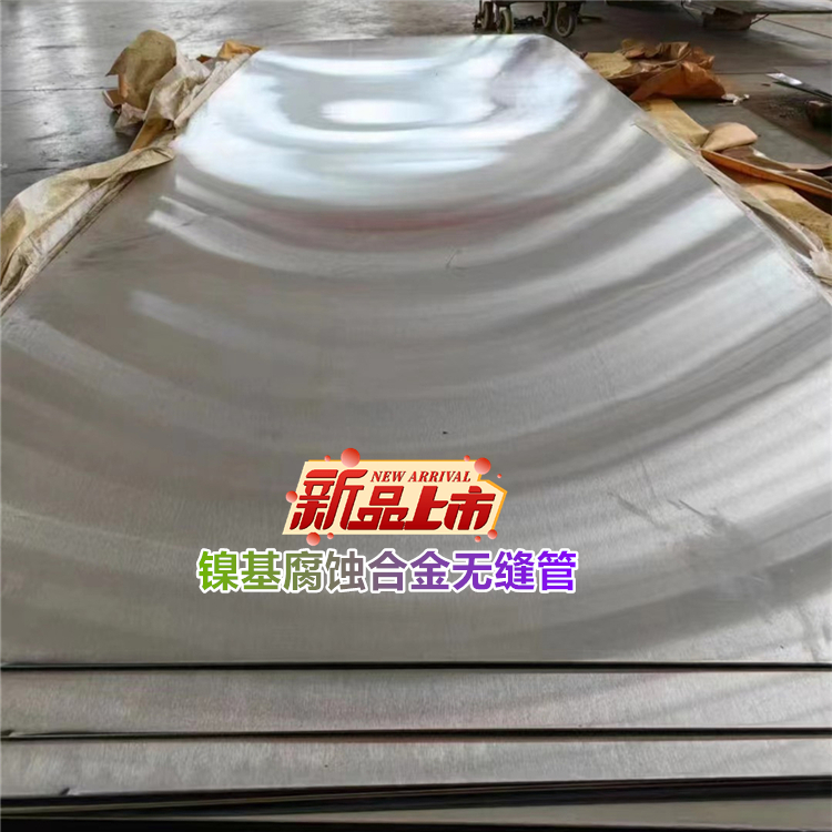 镍基腐蚀合金无缝管