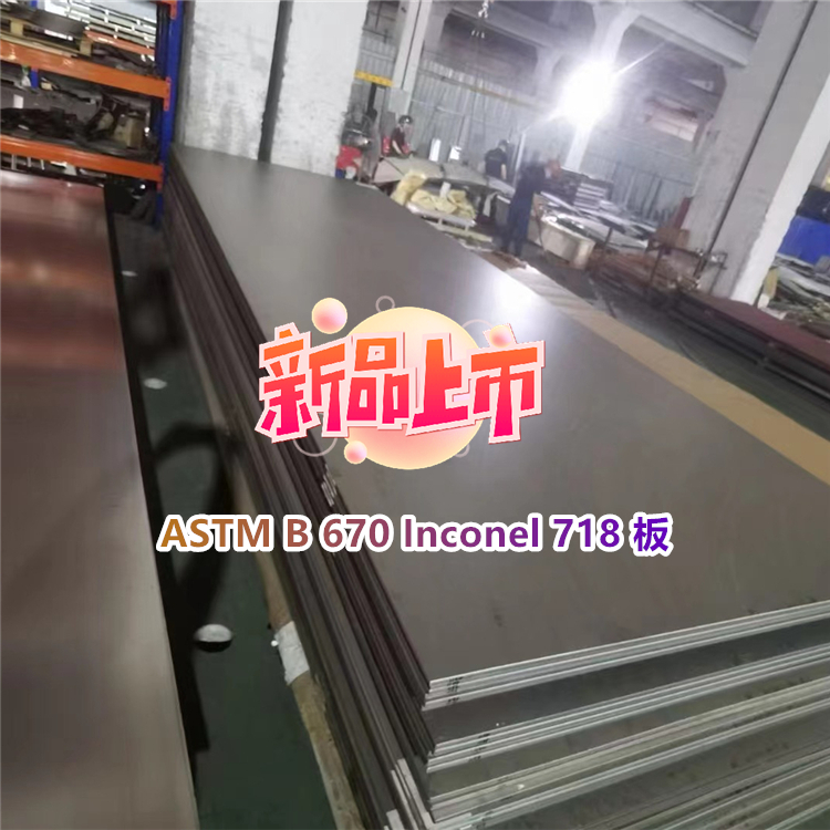 ASTM B670 GH4169 板