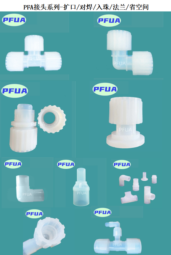 PFA高纯隔膜阀接头管路制造商