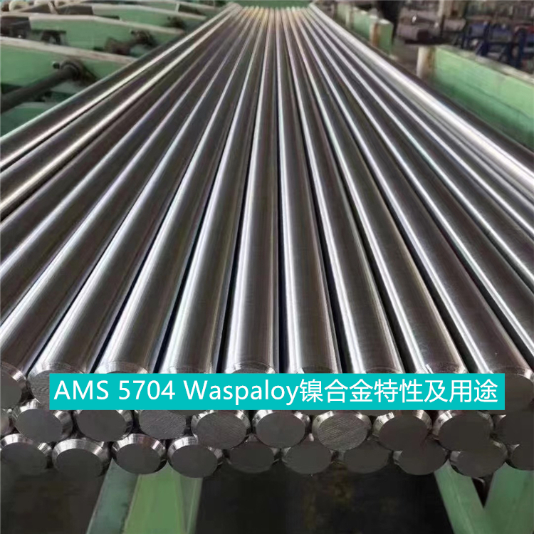 AMS 5704 Waspaloy镍合金特性及用途