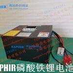 SAPHIR蓄电池EV48-160/EV30-48配套AGV使用