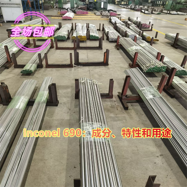 Inconel 690：成分、特性和用途