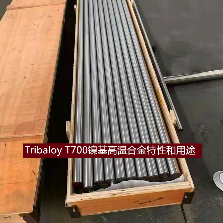 Tribaloy T700镍基高温合金特性和用途