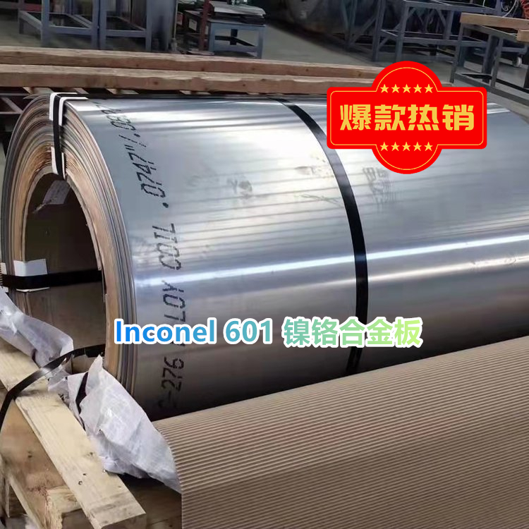 Inconel 601 镍铬合金板