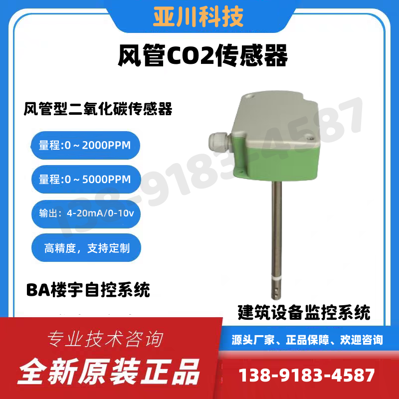 风管CO2传感器 YZCD010_亚川品牌_源头工厂