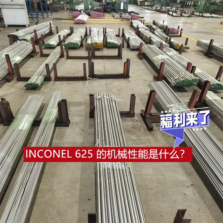INCONEL 625 的机械性能是什么？