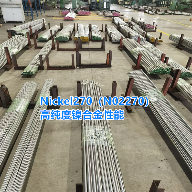 Nickel270（N02270）高纯度镍合金性能