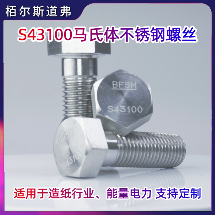 17Cr16Ni12 S43100 431不锈钢螺栓、螺柱厂家 现货规格齐全 栢尔斯道弗