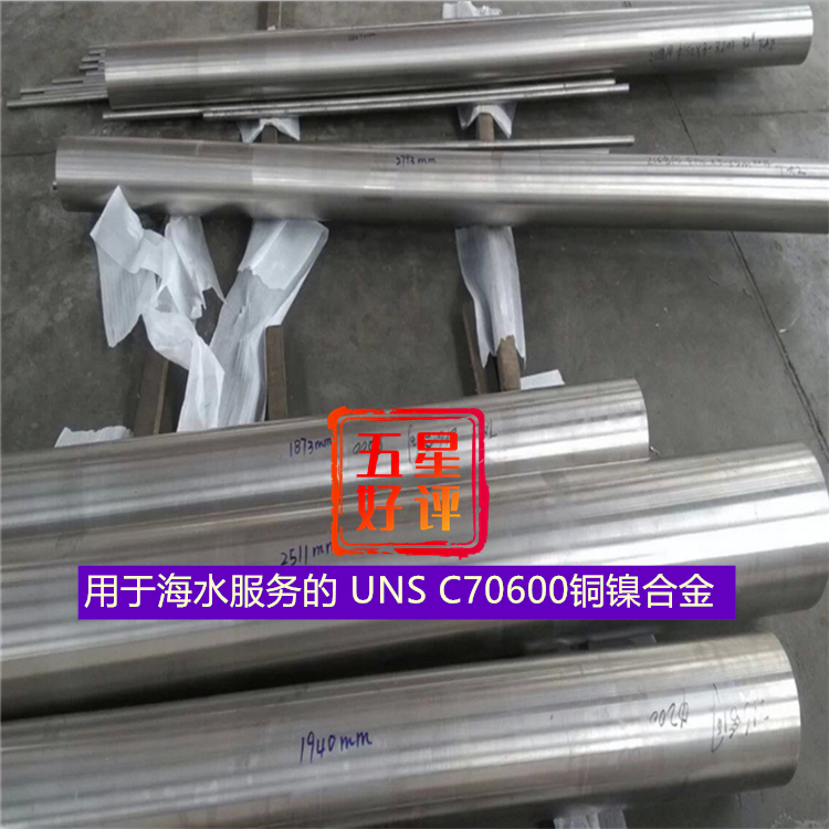 用于海水服务的 UNS C70600铜镍合金