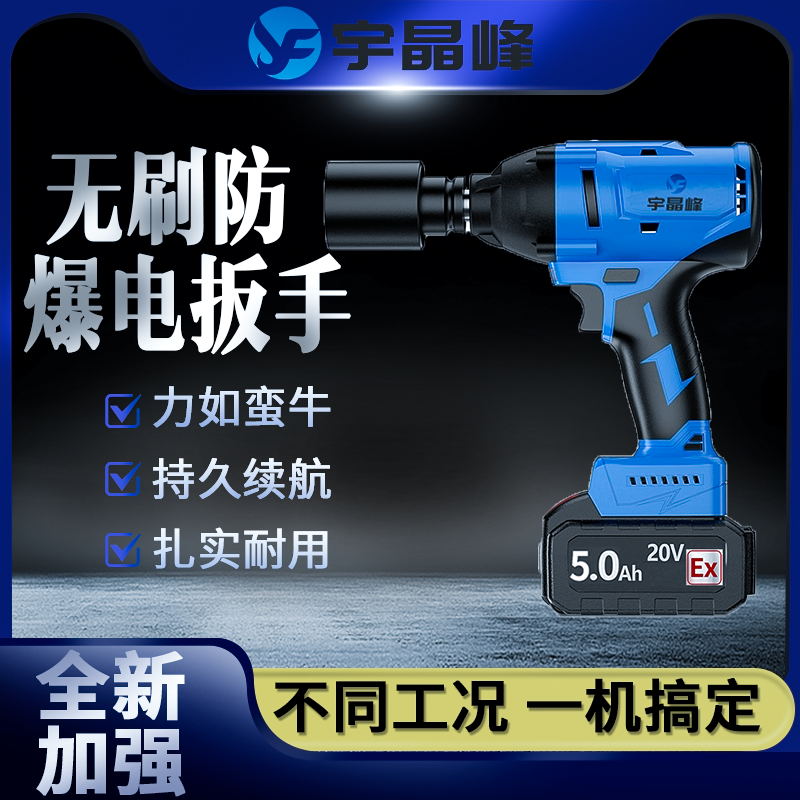 宇晶峰防爆电动扳手加强款