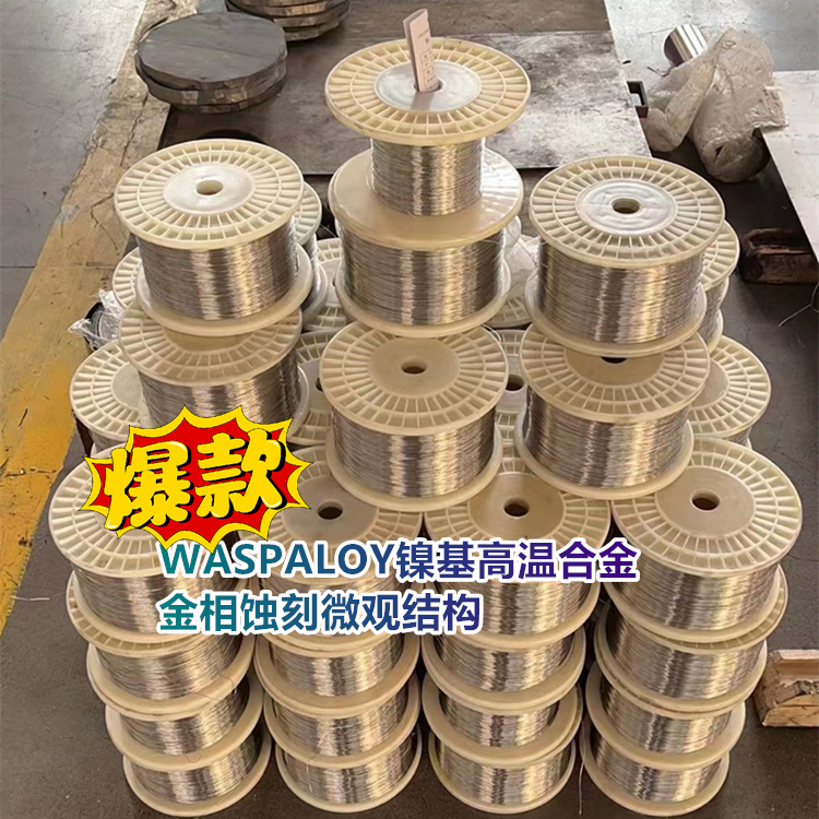 WASPALOY镍基高温合金金相蚀刻微观结构