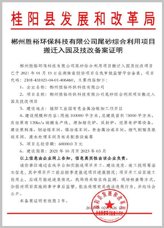 年处理含铜危废7.59万吨郴州胜裕环保科技有限公司寻求合作伙伴