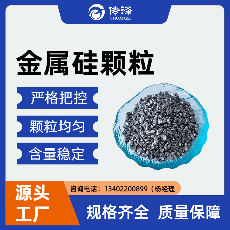 济南传泽99#1-3mm/3-5mm金属硅颗粒 合金制造工业基础材料