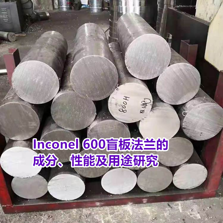 Inconel 600镍基合金盲板法兰