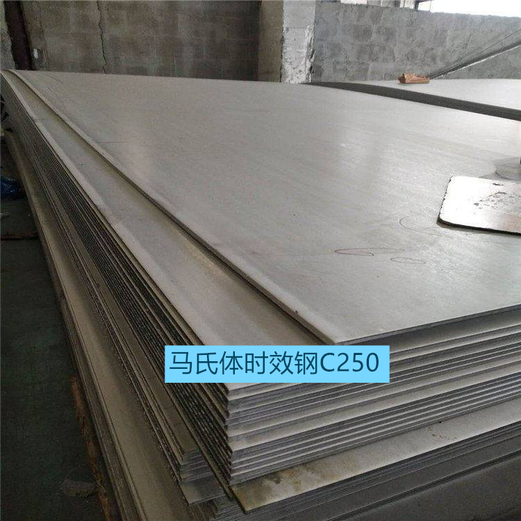 马氏体时效钢C250