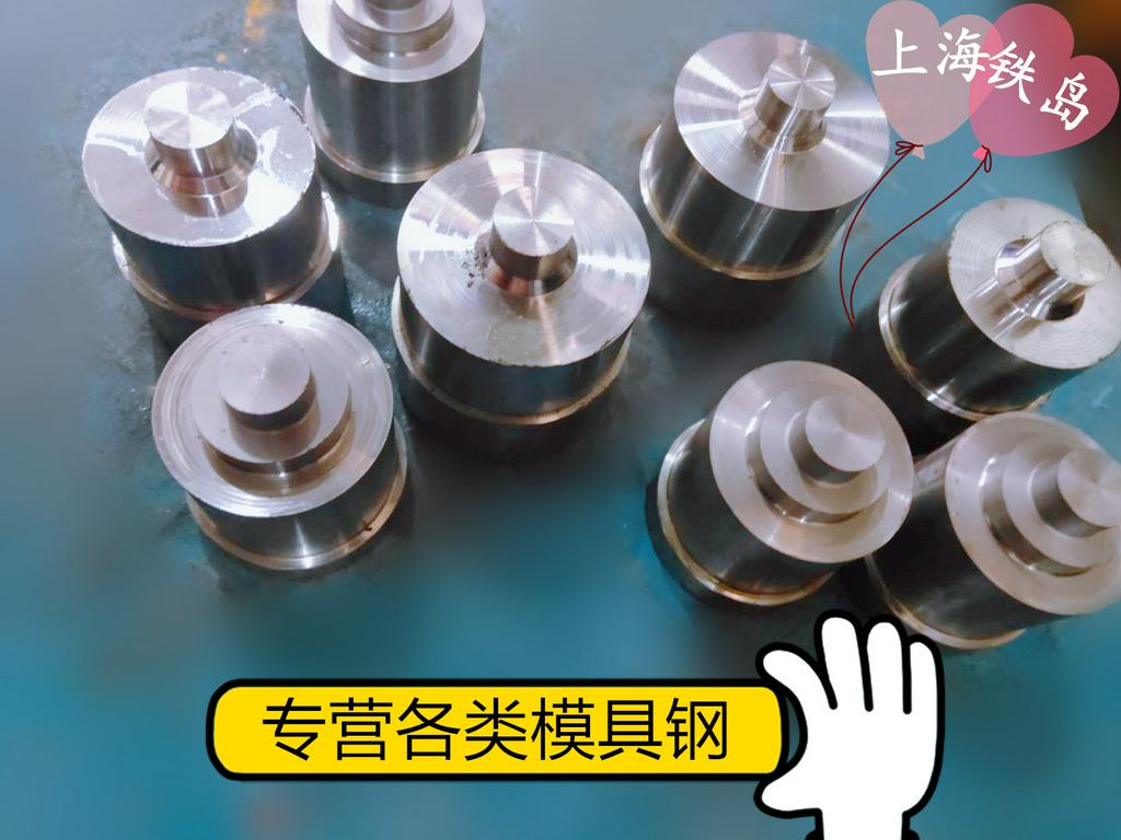 冷锻模具材料哪种韧性好些？DC53模具钢/DC53热处理DC53冷锻模具钢DC53高韧性冷锻模具钢