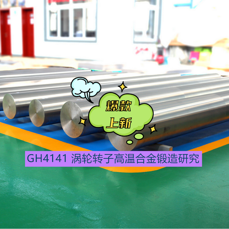 GH4141 涡轮转子高温合金锻造研究
