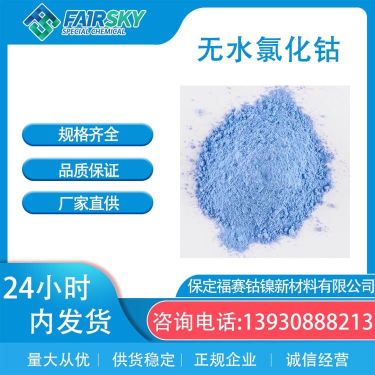 无水氯化钴 蓝色粉末 催化剂 可定制钴钴含量43%