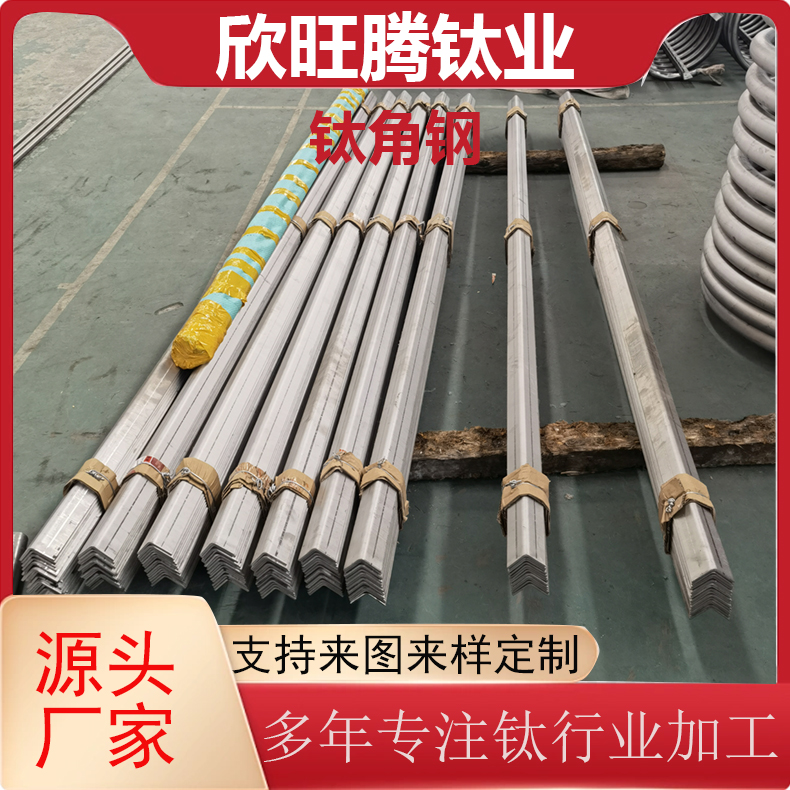 欣旺腾现货TA2钛合金化工高强度耐腐蚀等边角铁 可定尺零切钛合金角钢