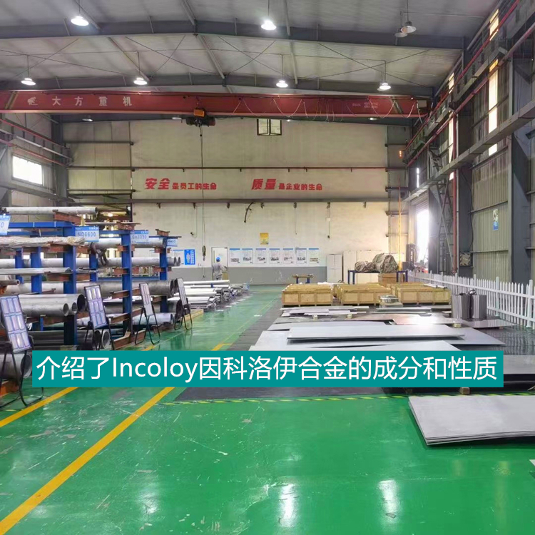 介绍了Incoloy因科洛伊合金的成分和性质