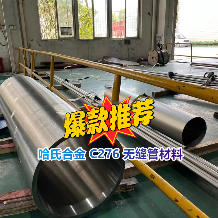哈氏合金 C276 无缝管材料