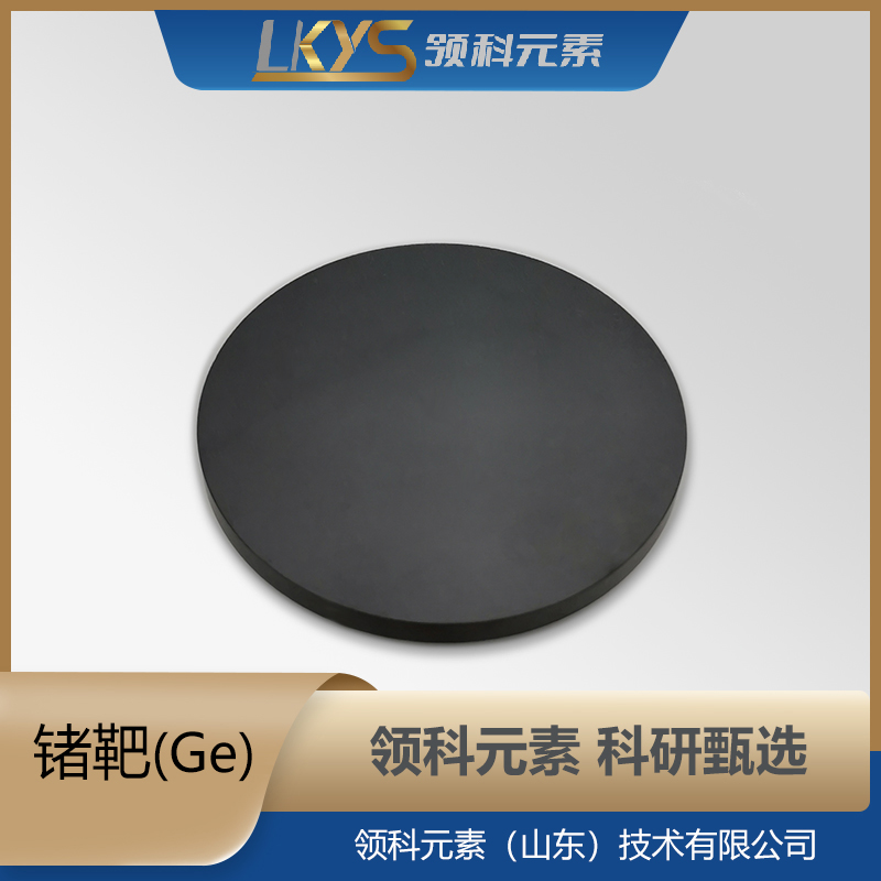 高纯锗靶 99.9999% 科研用