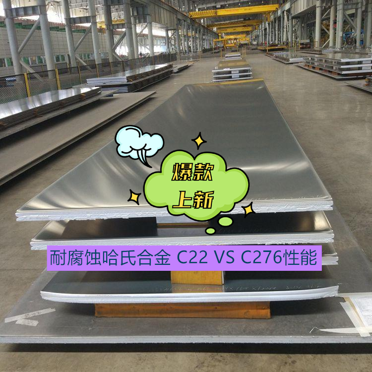 耐腐蚀哈氏合金 C22 VS C276性能