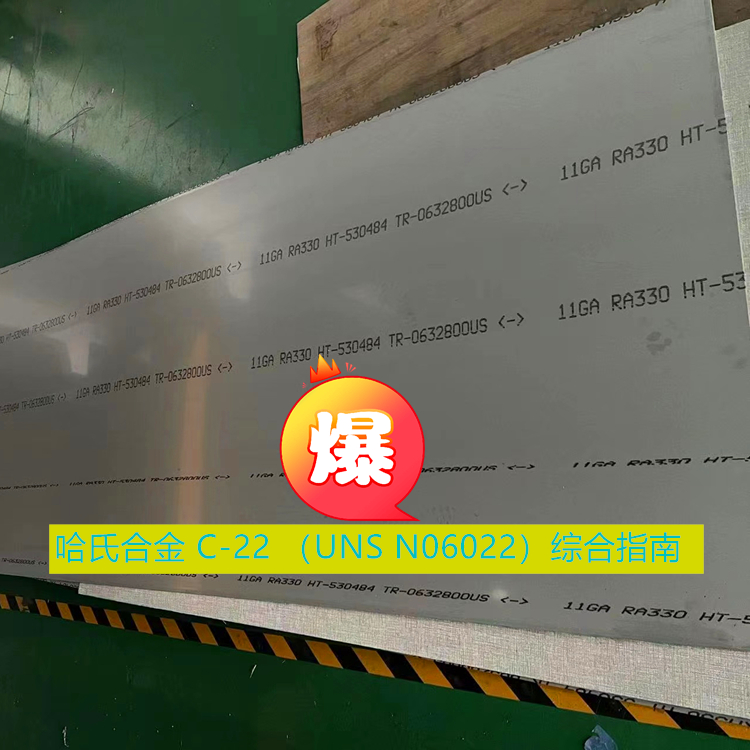 哈氏合金 C-22 （UNS N06022）综合指南