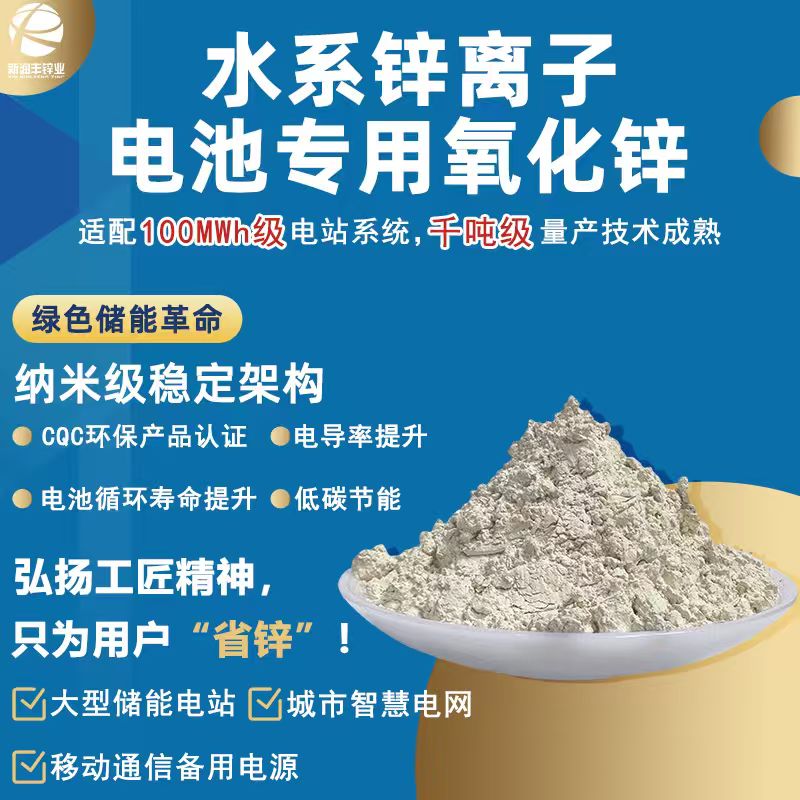 水系锌离子电池专用锌基异构体改性氧化锌