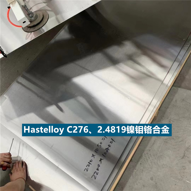 Hastelloy C276、NiMo16Cr15W镍钼铬合金板、棒、管耐腐蚀性