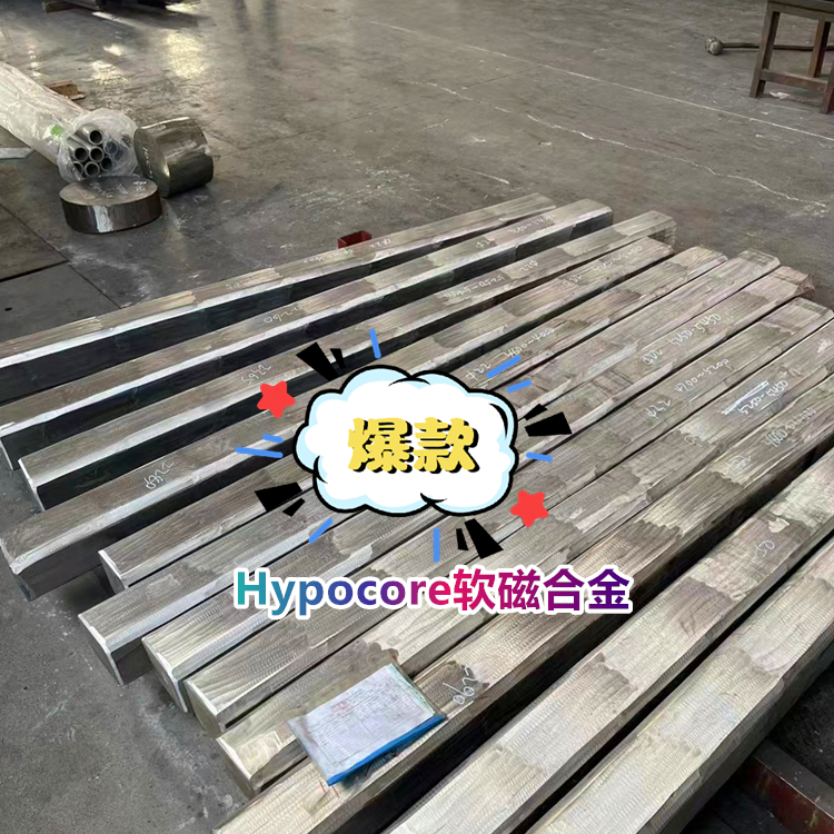 Hypocore软磁合金