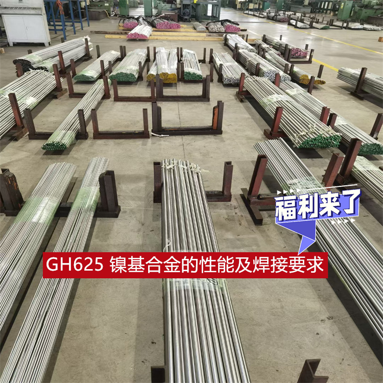 GH625 镍基合金的性能及焊接要求