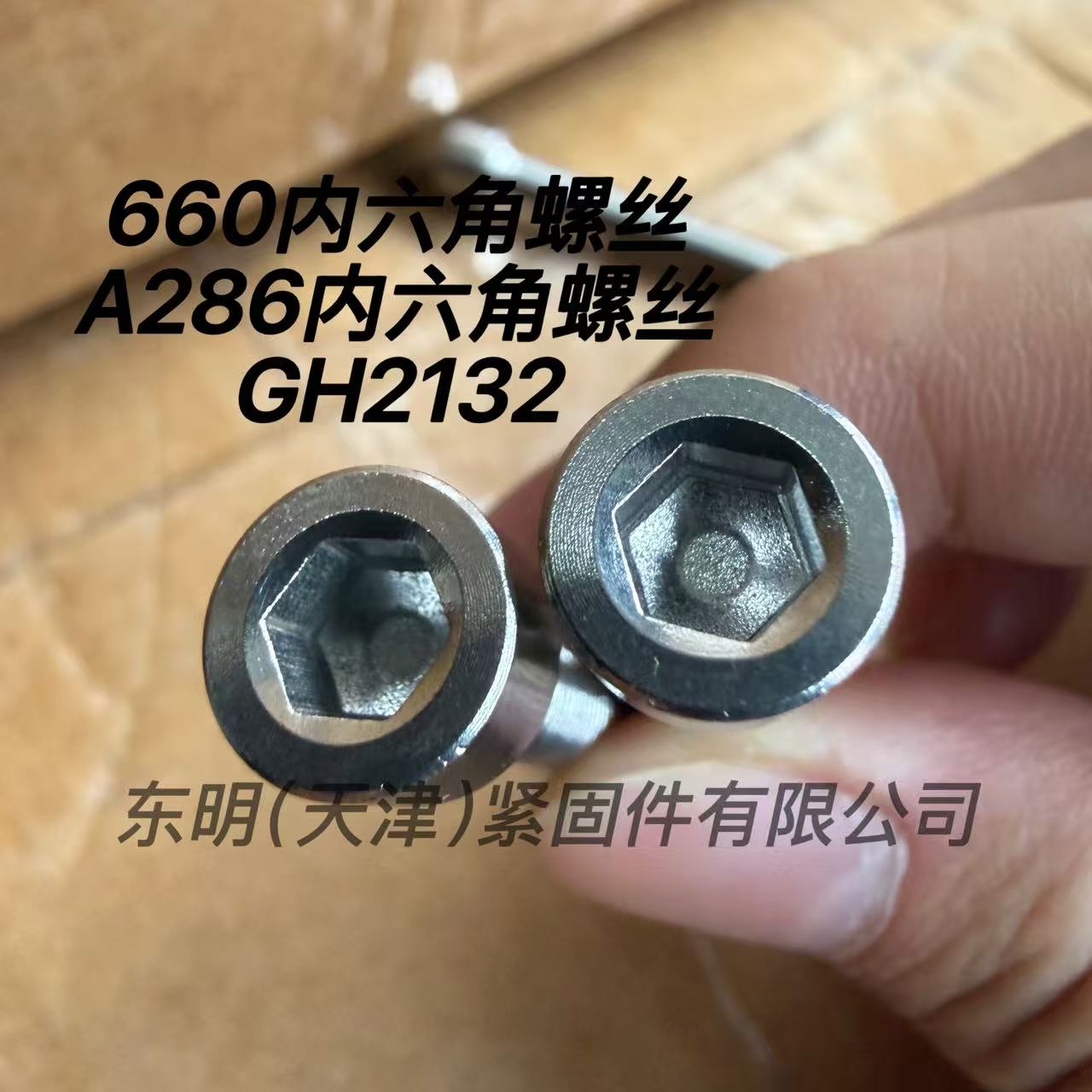 A286螺丝A286螺栓A286紧固件A286高温合金螺丝A286螺丝高温合金螺丝