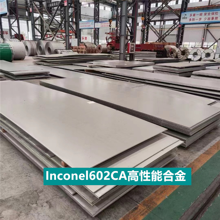 Inconel602CA高性能合金高强度、耐腐蚀性板棒