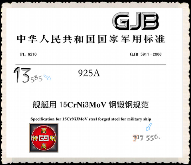 15CrNi3MoV、925A船舶锻钢