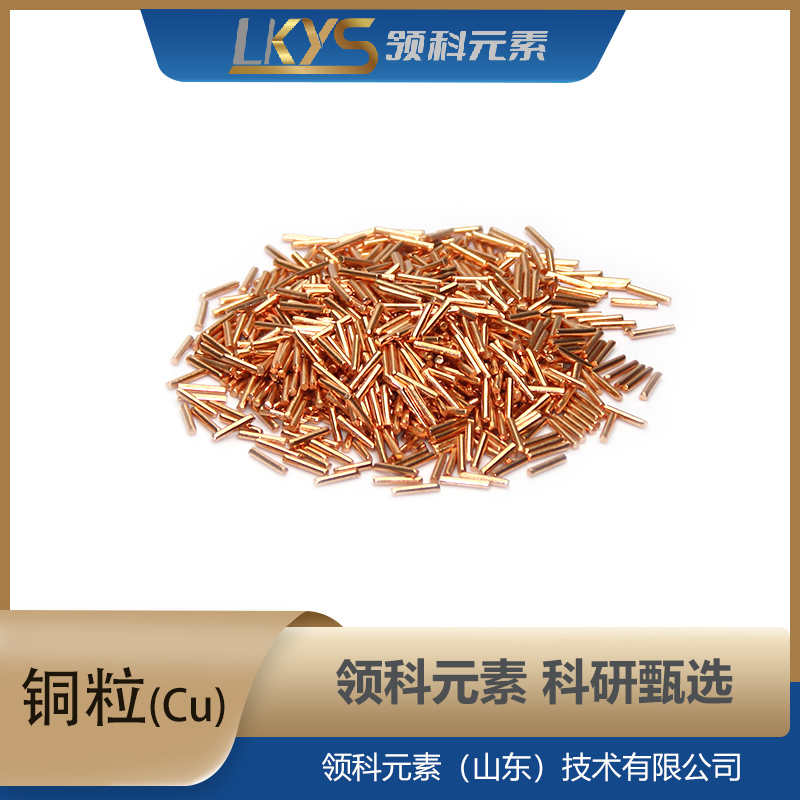 铜颗粒 高纯铜 科研用 99.999%纯度
