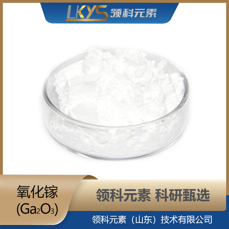 氧化镓粉末 科研专用 99.99%纯度 GaO粉末