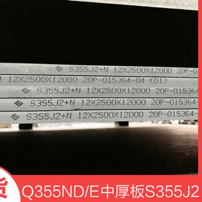 海工钢板Q355NE钢板B类公差一级探伤